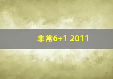 非常6+1 2011